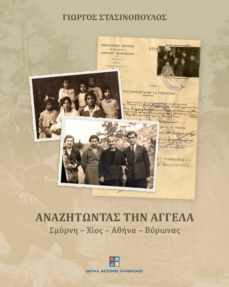 Παρουσιάση Βιβλίου «Αναζητώντας την Αγγέλα. Σμύρνη – Χίος – Αθήνα – Βύρωνας»