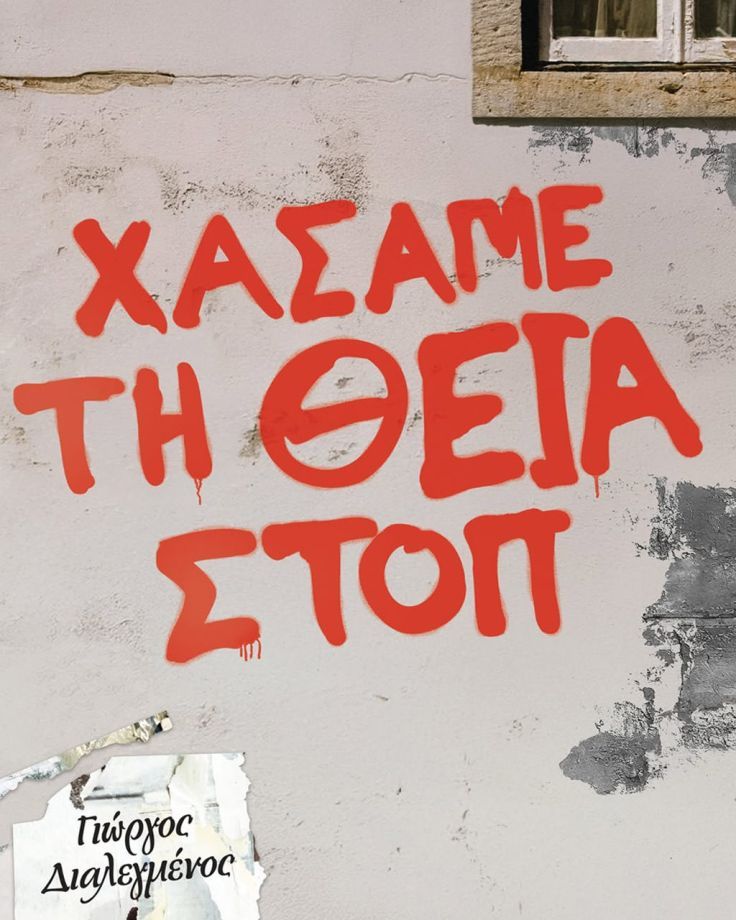 Χάσαμε τη Θεία Στοπ