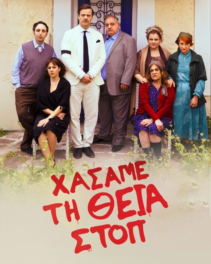 Χάσαμε τη Θεία Στοπ