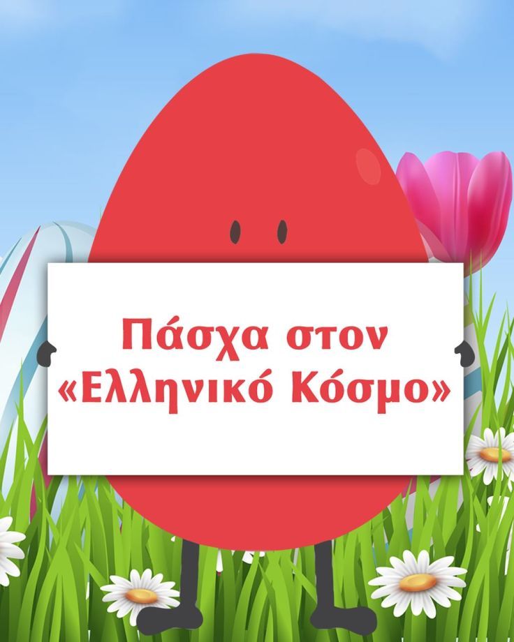 Πάσχα στον «Ελληνικό Κόσμο». Ένα πασχαλινό camp  για παιδιά από 5 – 12 ετών