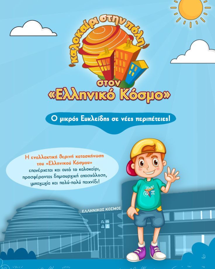 Καλοκαίρι στην Πόλη 2025