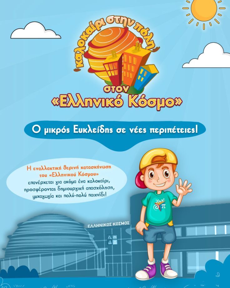 Καλοκαίρι στην Πόλη 2025