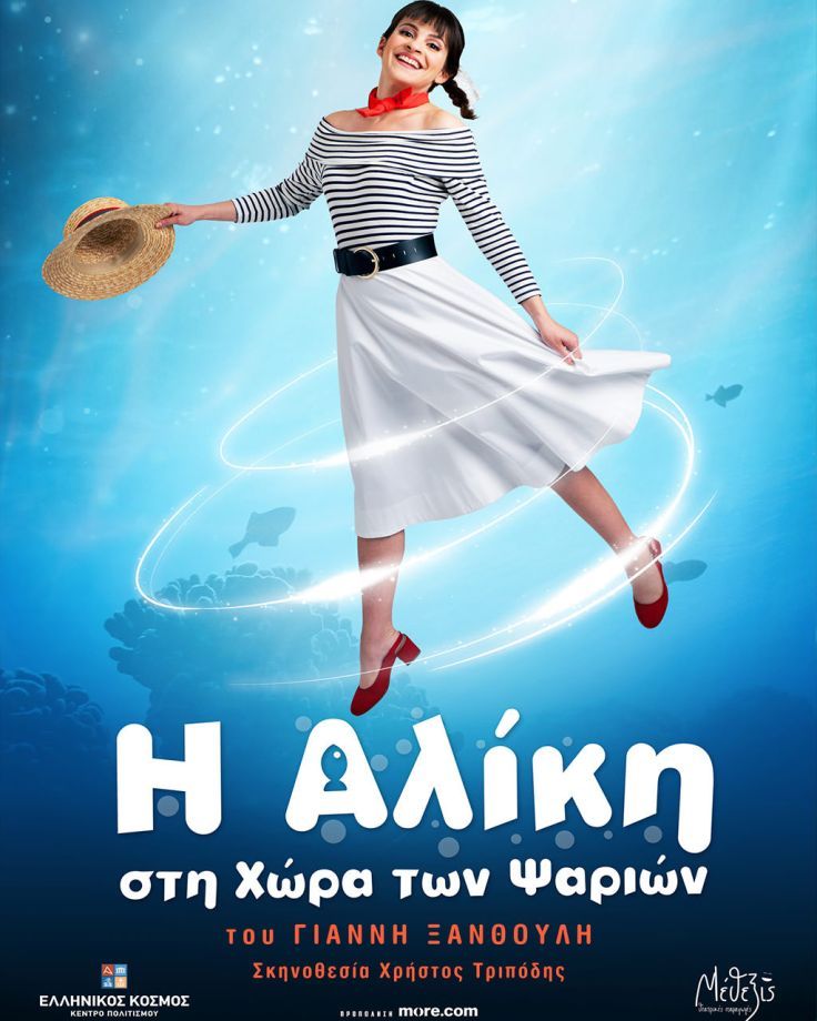 Η Αλίκη στη Χώρα των Ψαριών