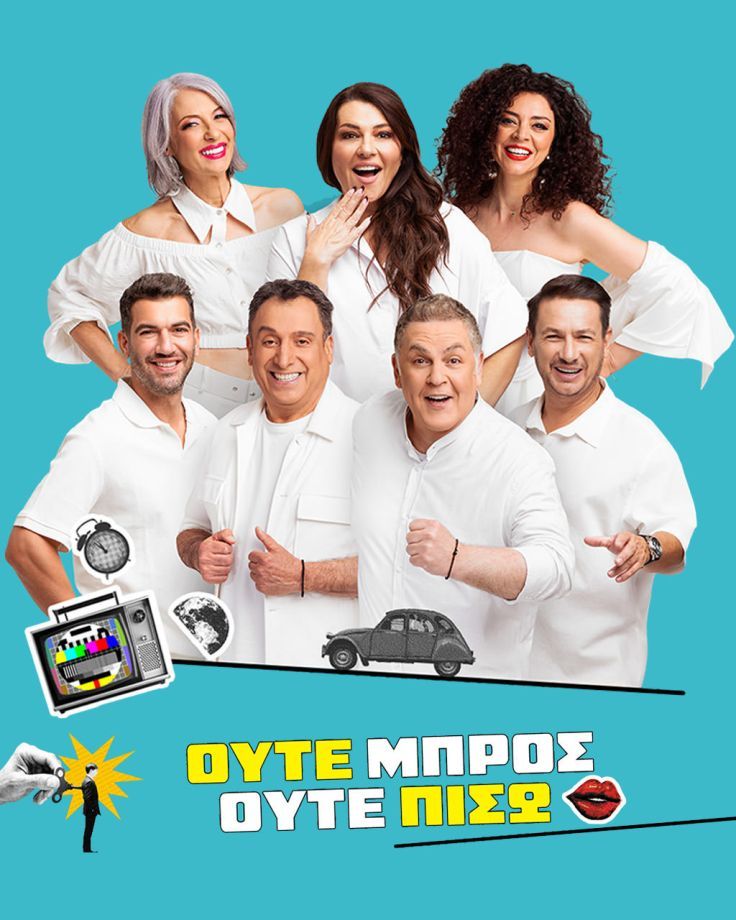 Ούτε μπρος ούτε πίσω