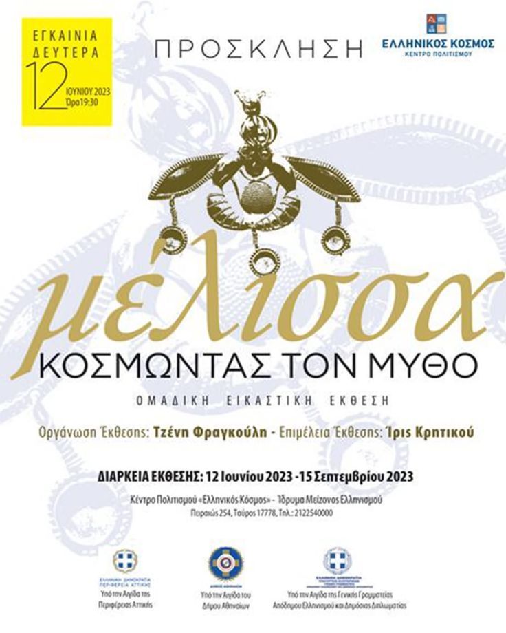 ΜΕΛΙΣΣΑ, Κοσμώντας τον Μύθο - Εικαστική Ομαδική Έκθεση