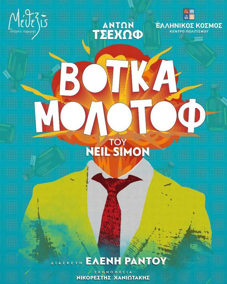 Βότκα Μολότοφ | 1ος Χρόνος