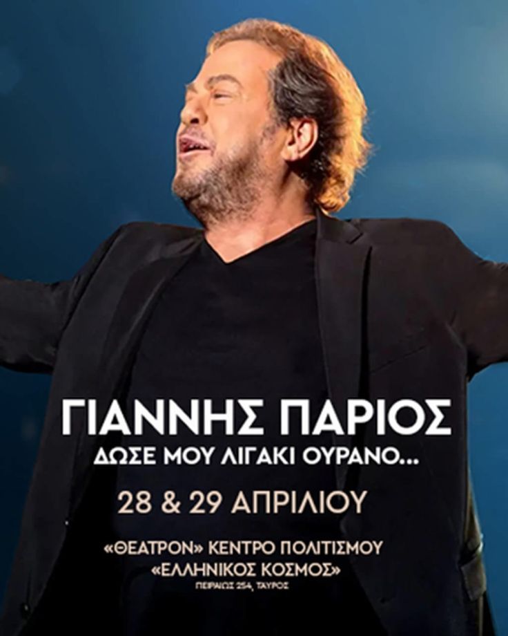 ΓΙΑΝΝΗΣ ΠΑΡΙΟΣ «Δώσε μου λιγάκι ουρανό»