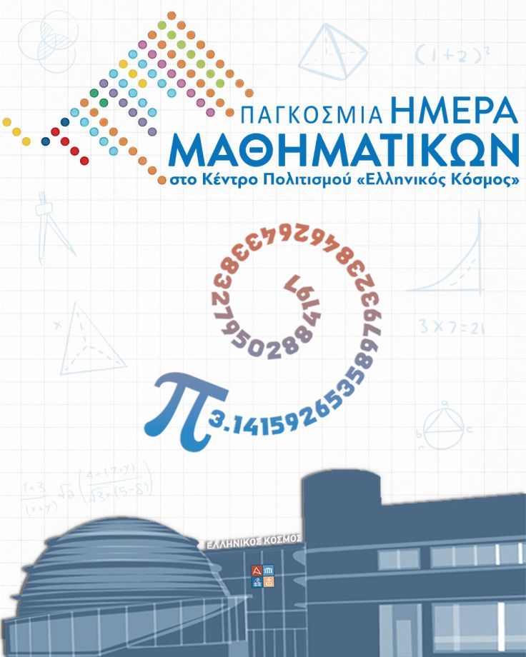 Εορτασμός Παγκόσμιας Ημέρας Μαθηματικών