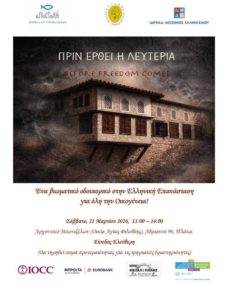 «Πριν έρθει η Λευτεριά» |  Ένα βιωματικό οδοιπορικό στην Ελληνική Επανάσταση