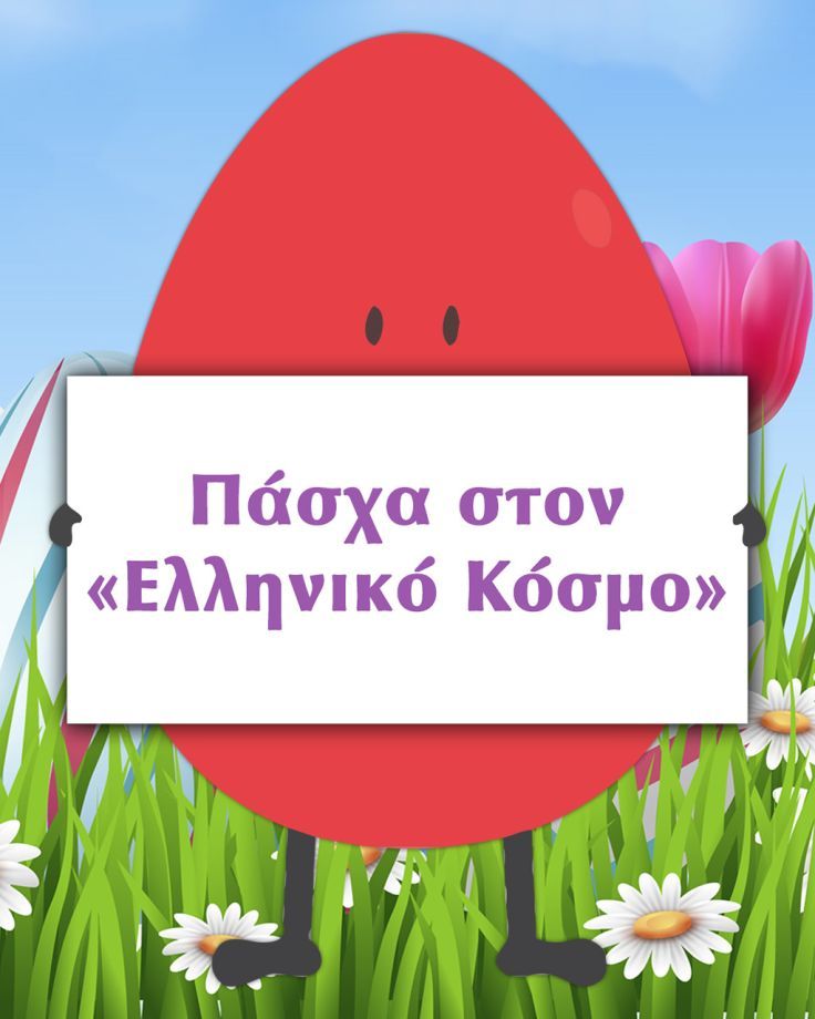Easter at the "Hellenic Cosmos". An Easter camp for children aged 5 – 12 years