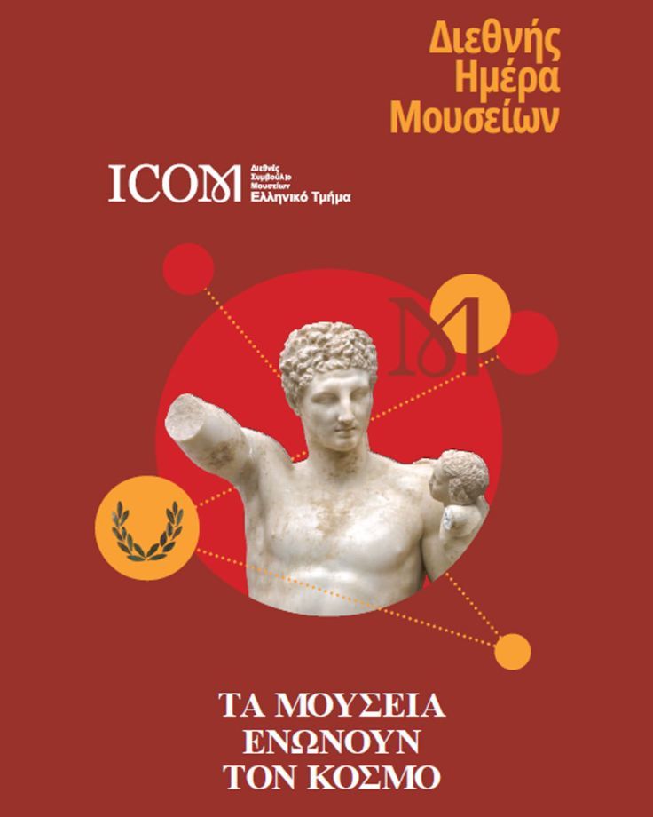 The "Hellenic Cosmos" Cultural Centre celebrates the International Museum Day 2026 with the theme “Museums unite the world.”
