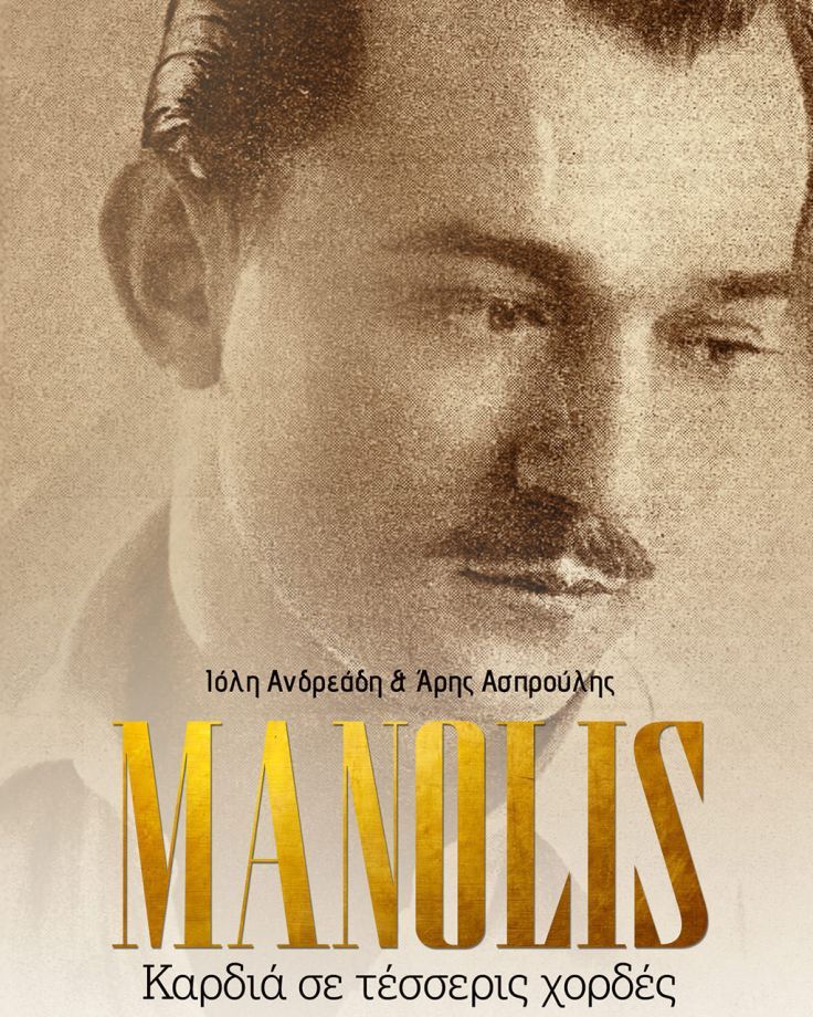 MANOLIS | καρδιά σε τέσσερις χορδές