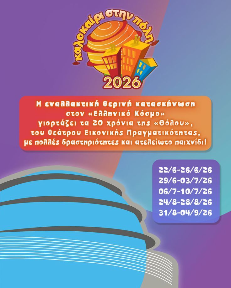 Καλοκαίρι στην Πόλη 2026