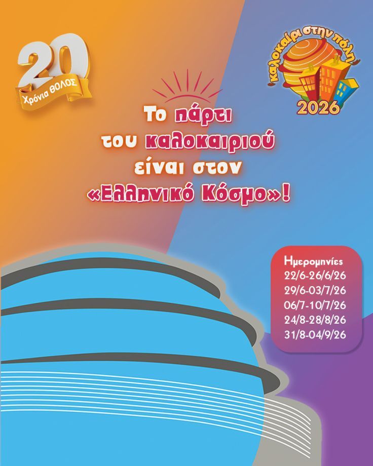 Καλοκαίρι στην Πόλη 2026
