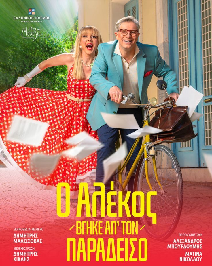Ο Αλέκος Βγήκε απ’ τον Παράδεισο