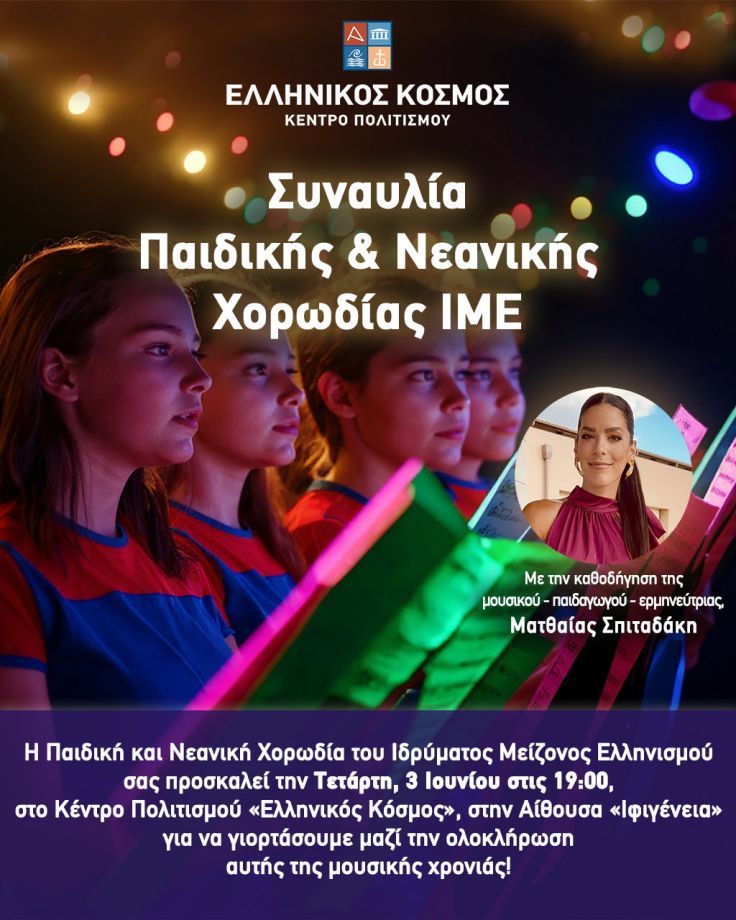 Συναυλία Παιδικής & Νεανικής Χορωδίας ΙΜΕ