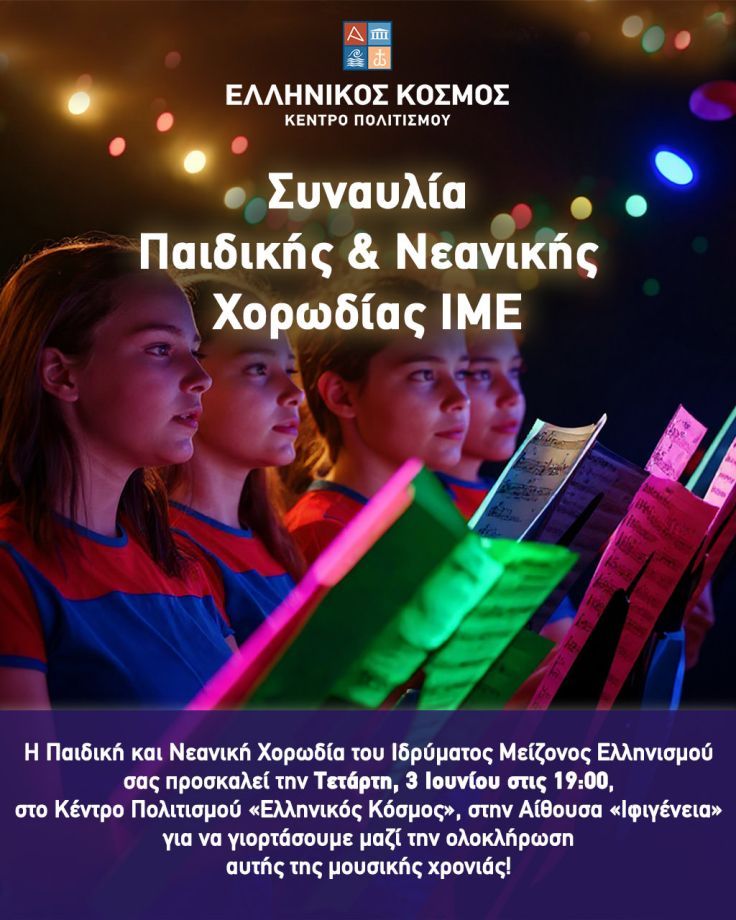 Συναυλία Παιδικής & Νεανικής Χορωδίας ΙΜΕ