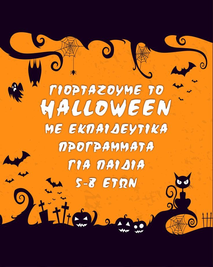 Γιορτάζουμε το Halloween με εκπαιδευτικά προγράμματα για παιδιά 5-8 ετών