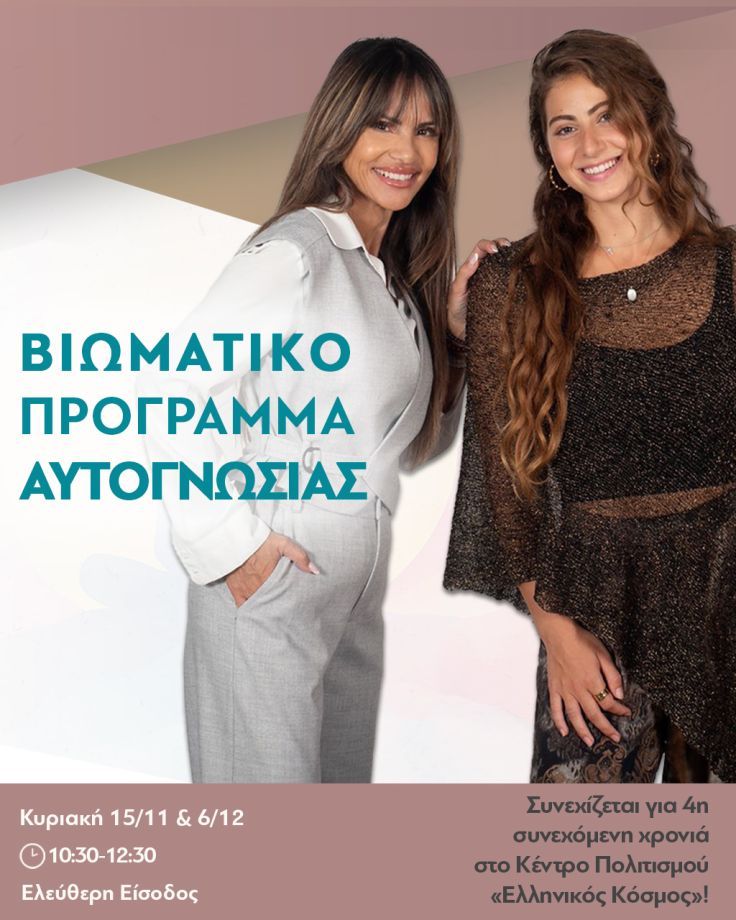 Βιωματικό Πρόγραμμα Αυτογνωσίας
