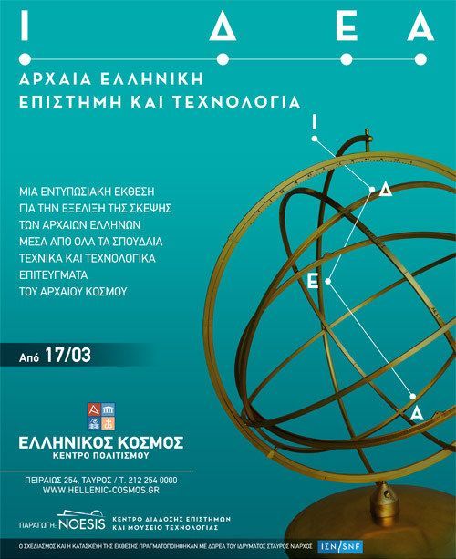 ΙΔΕΑ – Αρχαία Ελληνική Επιστήμη και Τεχνολογία 