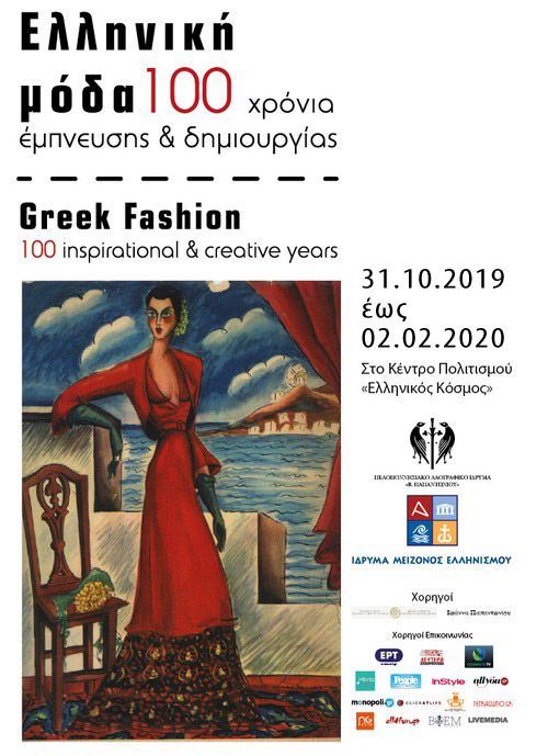 Ελληνική Μόδα, 100 χρόνια έμπνευσης και δημιουργίας