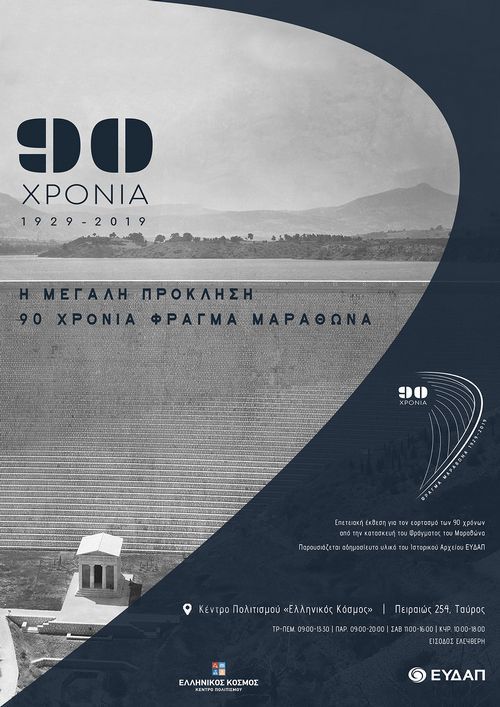 Επετειακή Έκθεση για τα 90 χρόνια από την Κατασκευή του Φράγματος του Μαραθώνα
