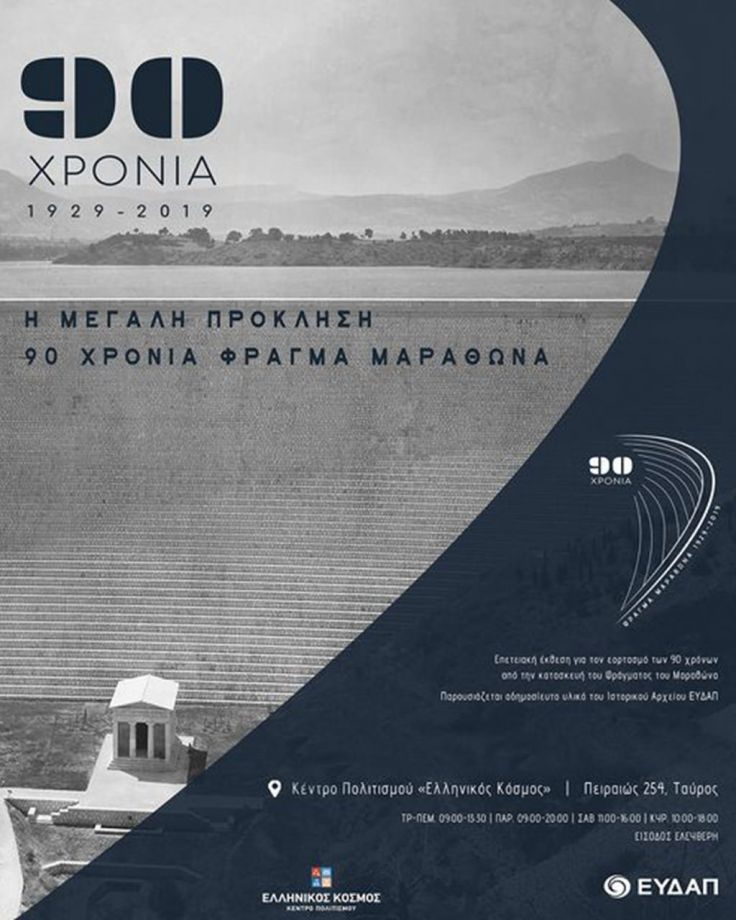 Επετειακή Έκθεση για τα 90 χρόνια από την Κατασκευή του Φράγματος του Μαραθώνα