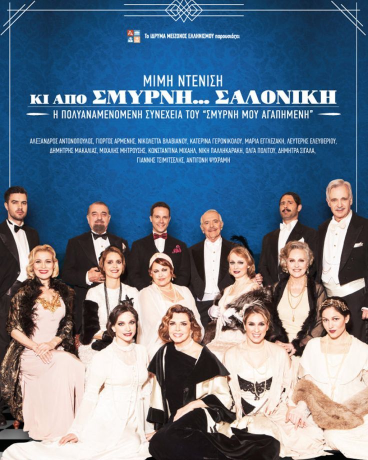 “AND FROM SMYRNA… SALONIKA” by Mimi Denisi | 1st Season