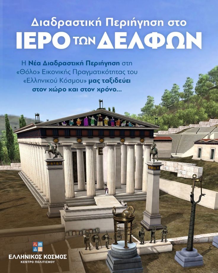 Διαδραστική Περιήγηση στο Ιερό των Δελφών