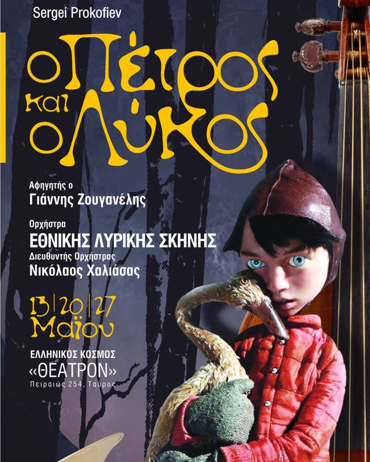 «Ο ΠΕΤΡΟΣ ΚΑΙ Ο ΛΥΚΟΣ» του Σεργκέι Προκόφιεφ  | 2ος Χρόνος