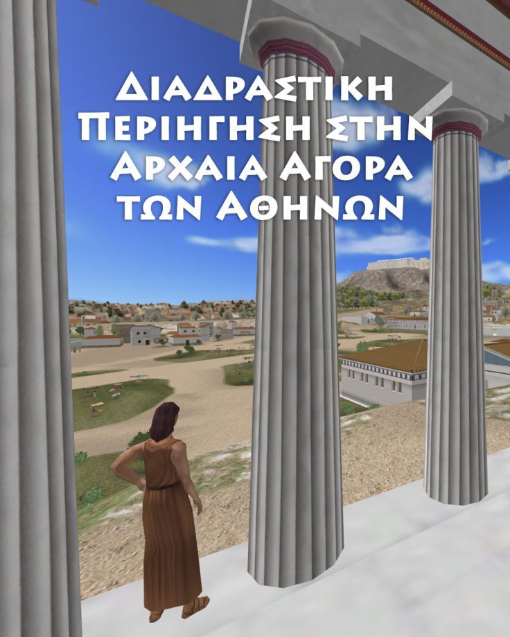 Διαδραστική Περιήγηση στην Αρχαία Αγορά των Αθηνών