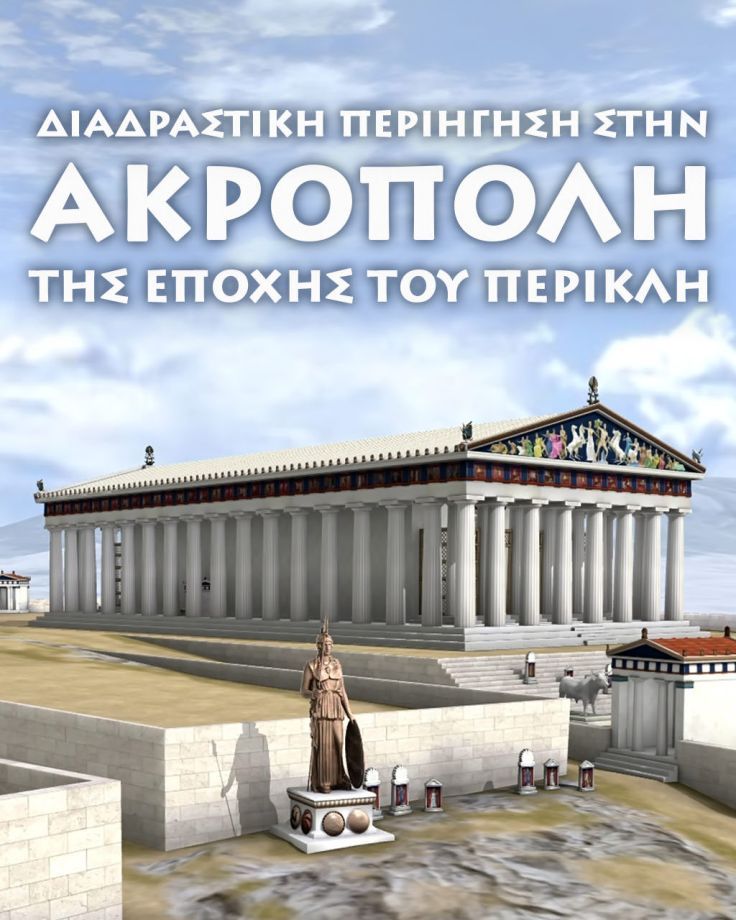 Διαδραστική Περιήγηση στην Ακρόπολη της Εποχής του Περικλή