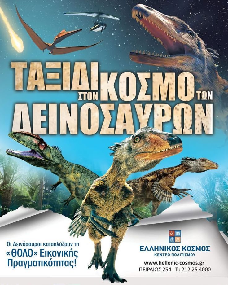 Ταξίδι στον Κόσμο των Δεινοσαύρων