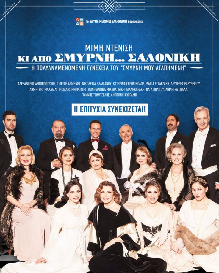 “AND FROM SMYRNA… SALONIKA” by Mimi Denisi | 2nd Season