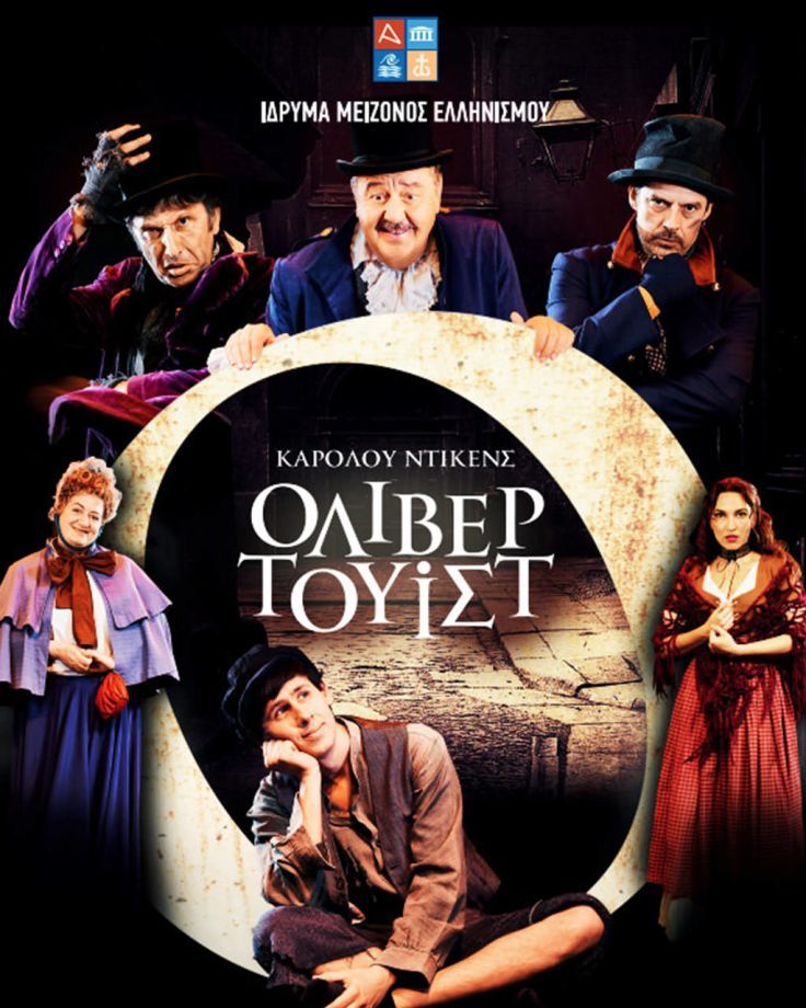 ΟΛΙΒΕΡ ΤΟΥΙΣΤ | 2019 - 2020