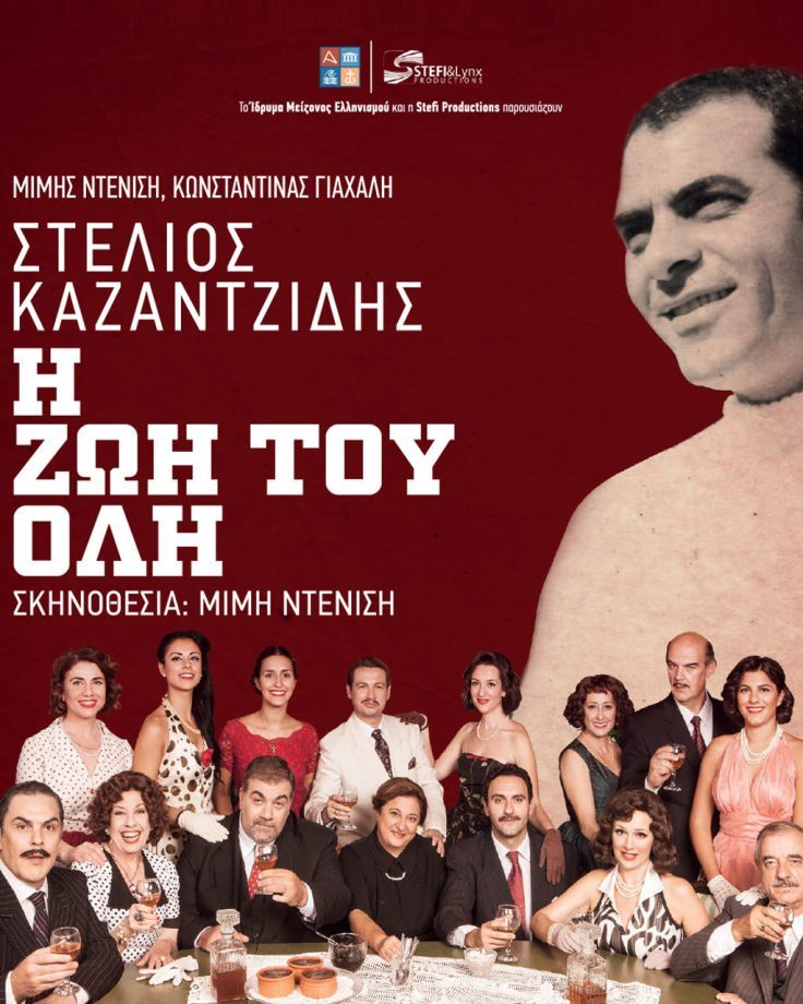 ΣΤΕΛΙΟΣ ΚΑΖΑΝΤΖΙΔΗΣ «Η ζωή του όλη» | 2ος Χρόνος