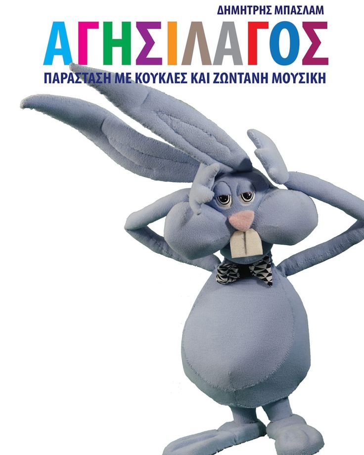 Ο Αγησίλαγος του Δημήτρη Μπασλάμ | 2ος Χρόνος