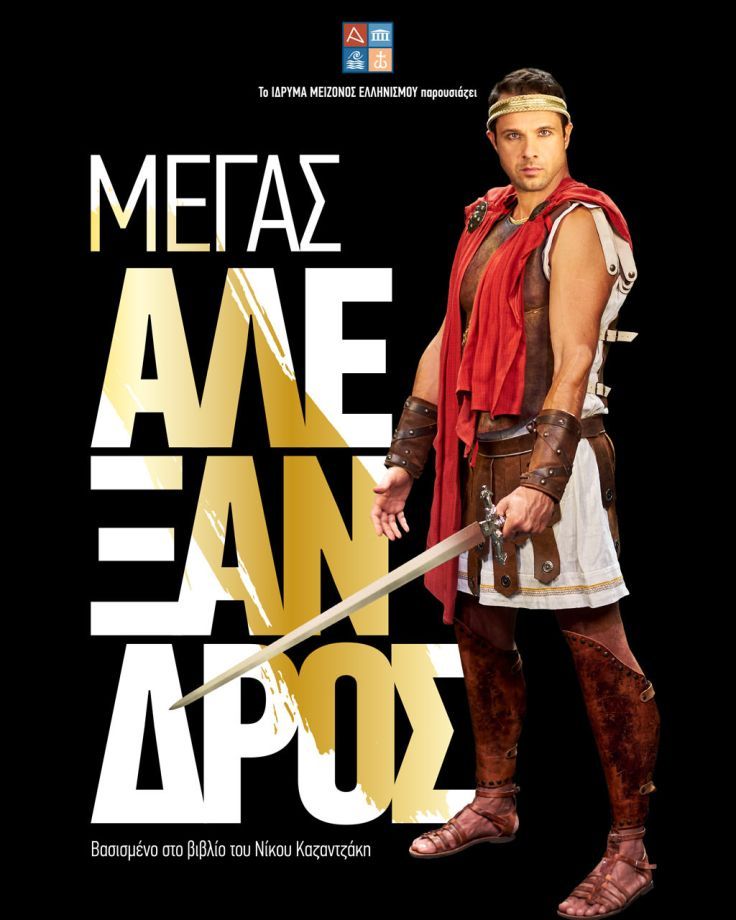 ΜΕΓΑΣ ΑΛΕΞΑΝΔΡΟΣ | 1ος Χρόνος