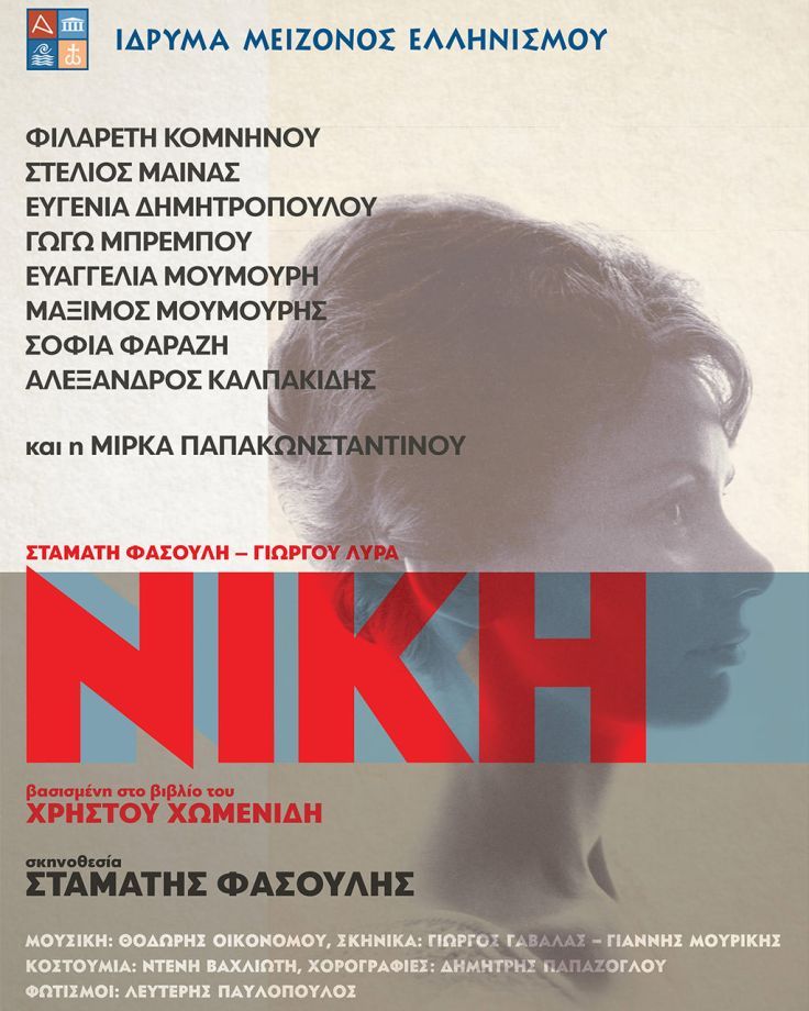 ΝΙΚΗ | 2ος Χρόνος