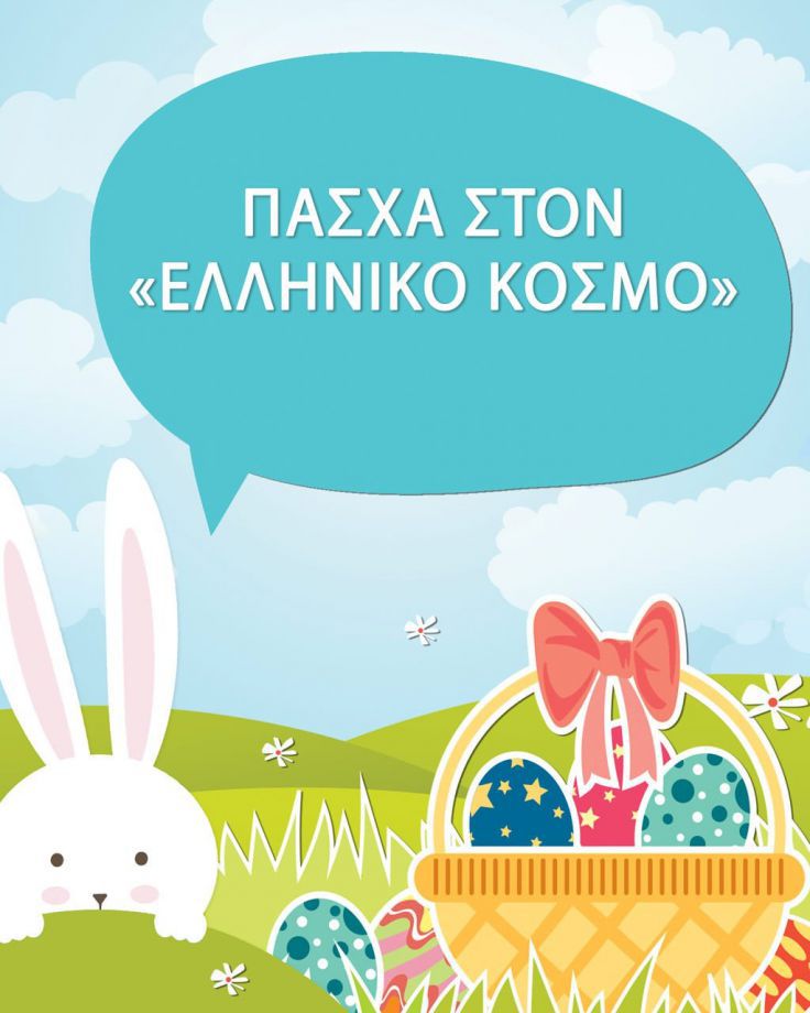 Πάσχα 2024 στον «Ελληνικό Κόσμο». Ένα πασχαλινό camp  για παιδιά από 5 – 12 ετών