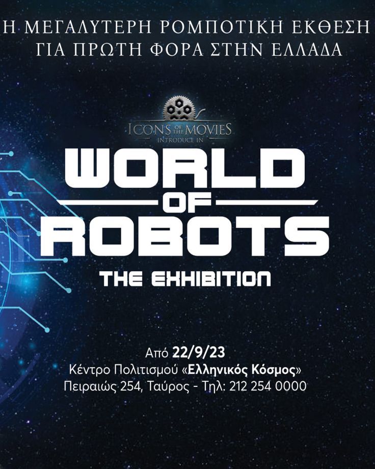 Με νέα ρομπότ εμπλουτίζεται η έκθεση “World of Robots” στο Κέντρο Πολιτισμού «Ελληνικός Κόσμος»