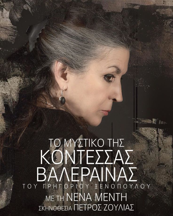 Δελτίο Τύπου - Το Μυστικό της Κοντέσσας Βαλέραινας του Γρηγορίου Ξενόπουλου