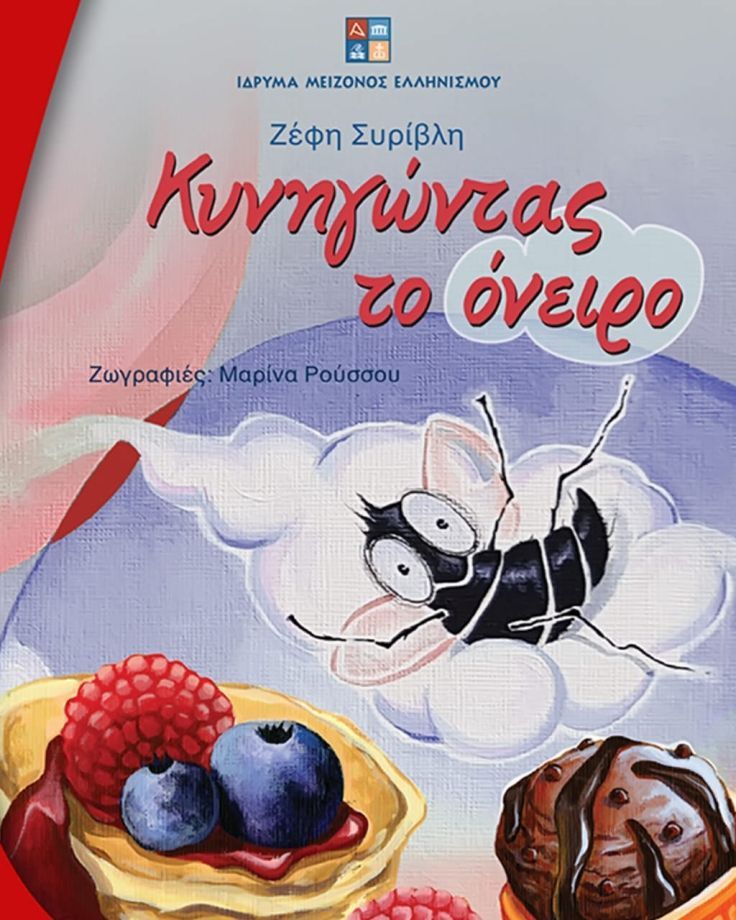 «Κυνηγώντας το όνειρο» της Ζέφης Συρίβλη