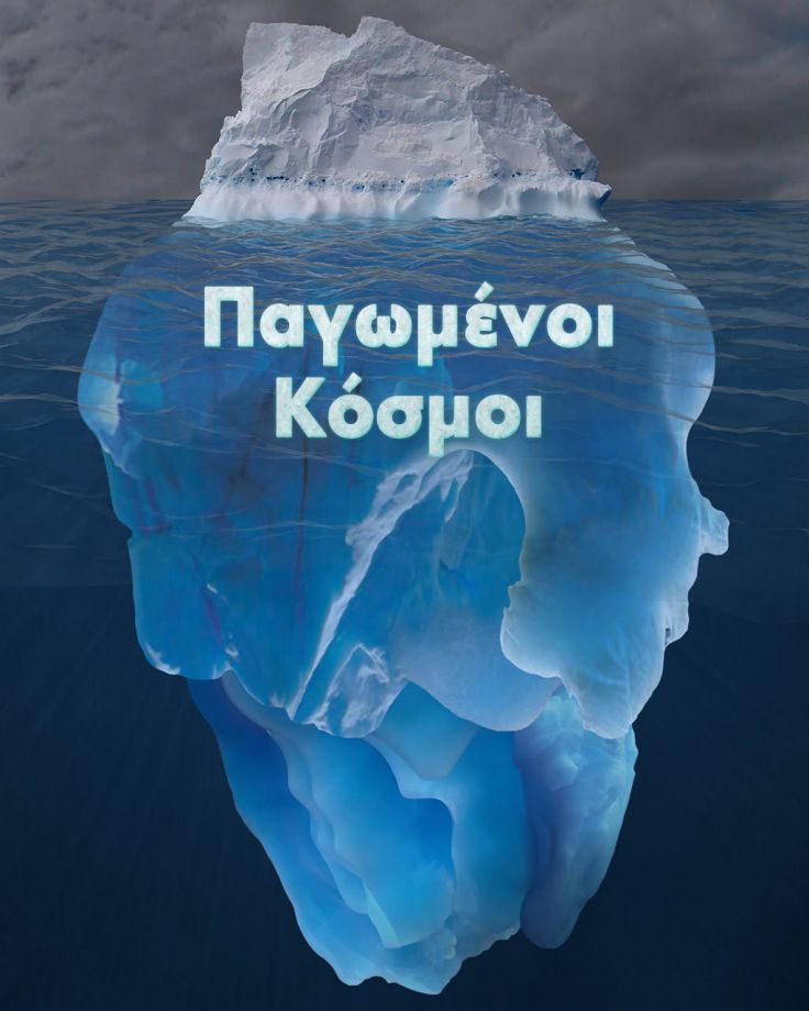 Παγωμένοι Κόσμοι