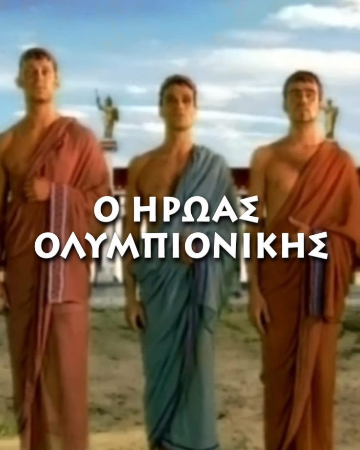 O Ήρωας Ολυμπιονίκης