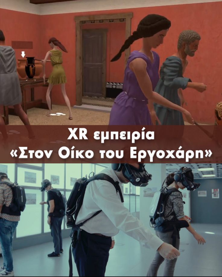 XR εμπειρία  «Στον Οίκο του Εργοχάρη»