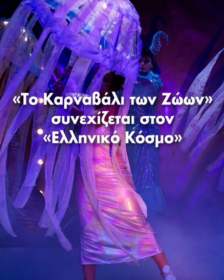 «Το Καρναβάλι των Ζώων» συνεχίζεται στον «Ελληνικό Κόσμο»