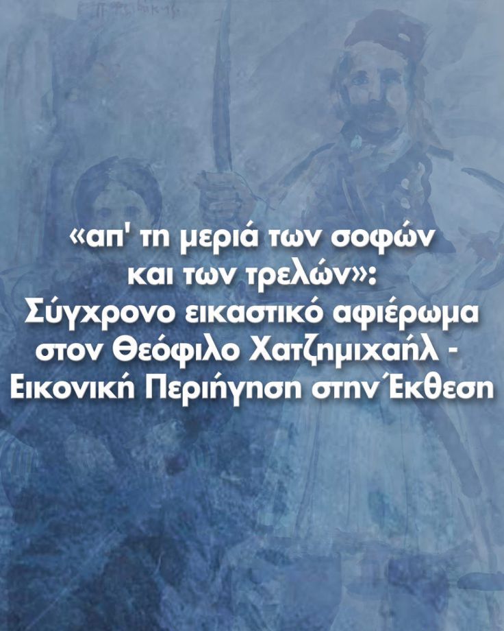 Σύγχρονο εικαστικό αφιέρωμα στον Θεόφιλο Χατζημιχαήλ - Εικονική Περιήγηση στην Έκθεση