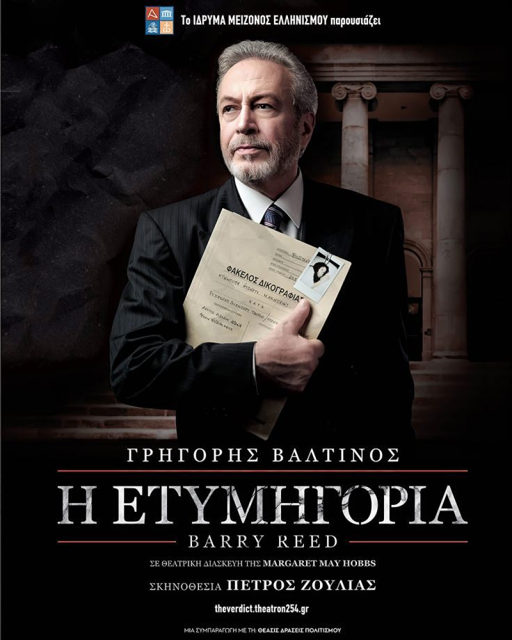 «Η Ετυμηγορία» του Barry Reed