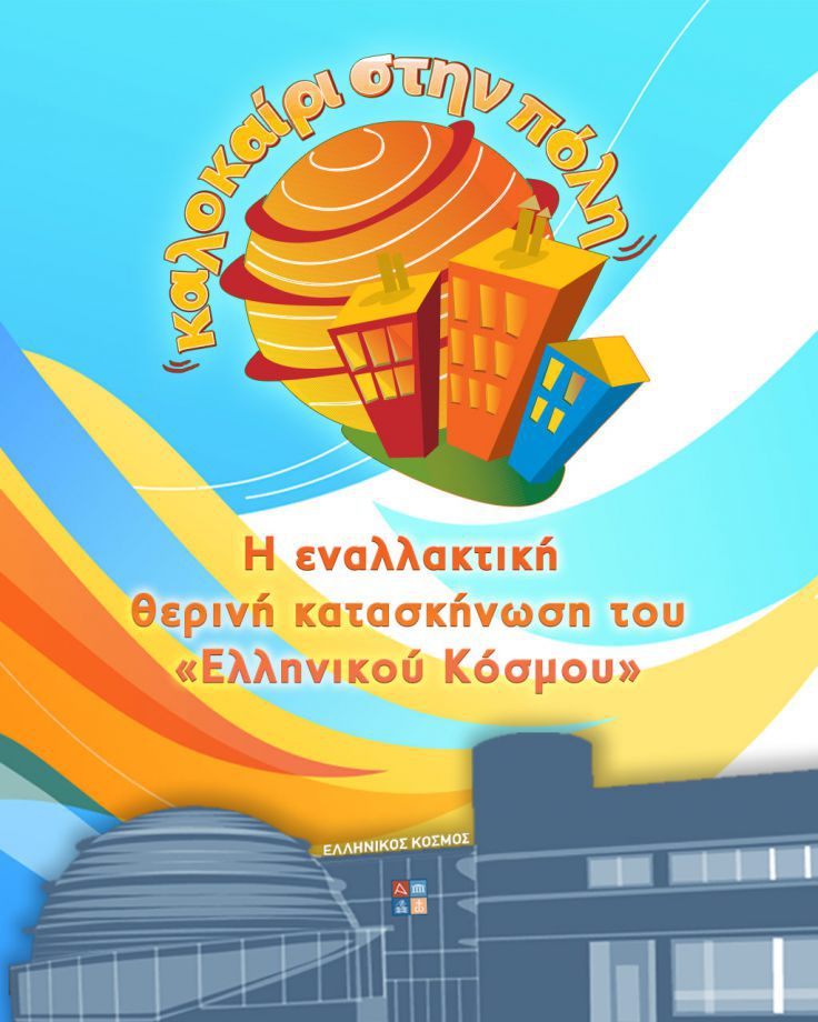 Καλοκαίρι στην Πόλη - Καλοκαίρι στον «Ελληνικό Κόσμο» 2024